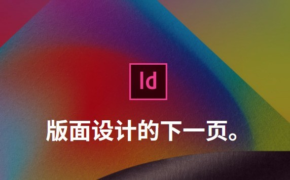 InDesign(中文版)