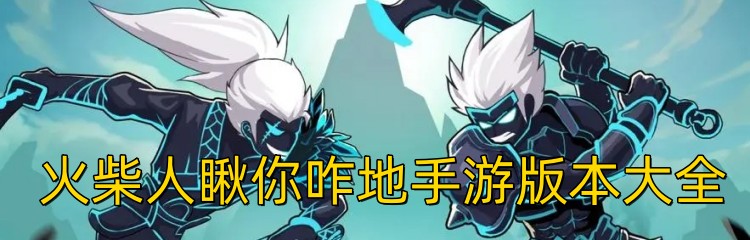 火柴人瞅你咋地手游版本大全