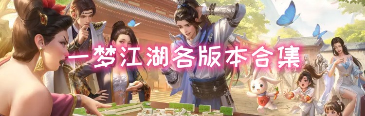 一梦江湖各版本合集