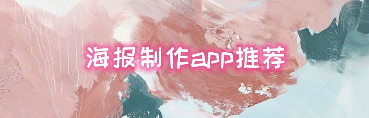 海报设计制作app推荐