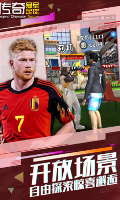 传奇冠军足球手游