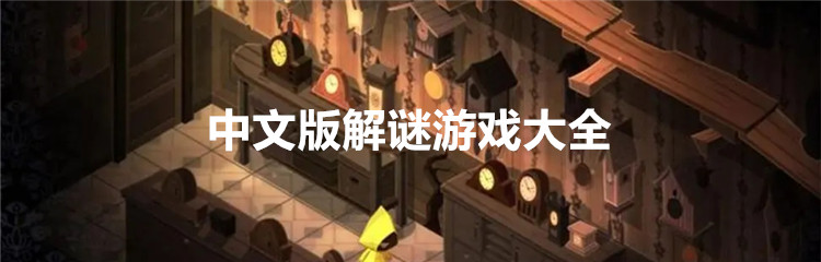 中文版解谜游戏大全