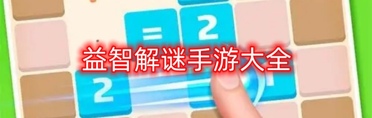 益智解谜手游大全
