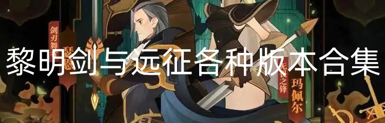黎明剑与远征各种版本合集
