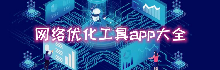 网络优化工具app大全