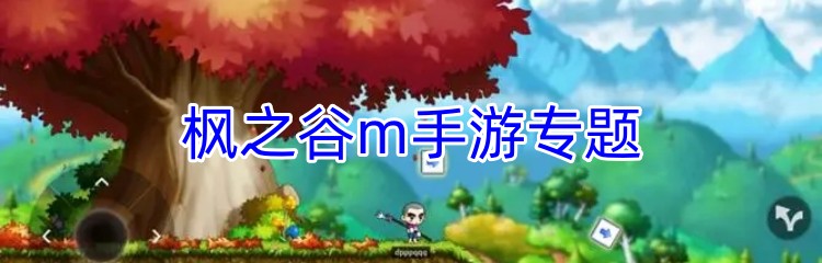 枫之谷m手游专题