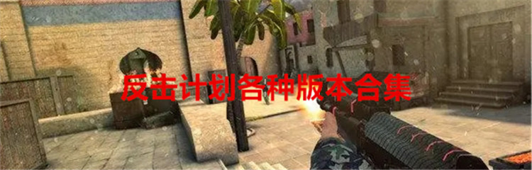 反击计划各种版本合集