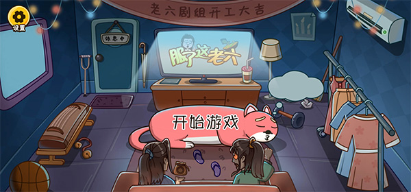 服了这老六抖音游戏