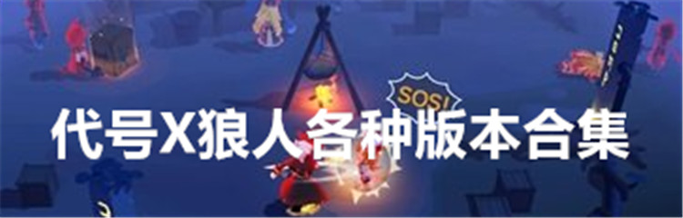 代号X狼人各种版本合集