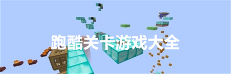 跑酷关卡游戏大全