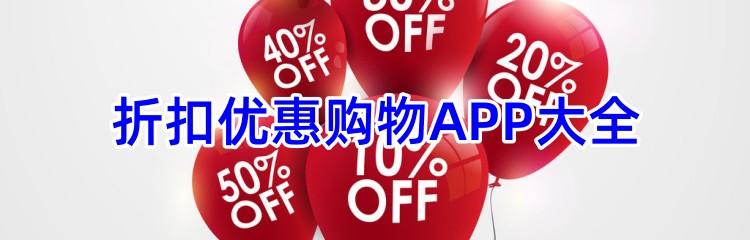 折扣优惠购物APP大全