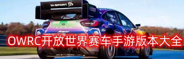 OWRC开放世界赛车手游版本大全