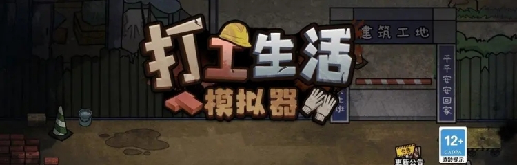 打工生活模拟器手游版本大全