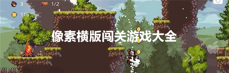 像素横版闯关游戏大全