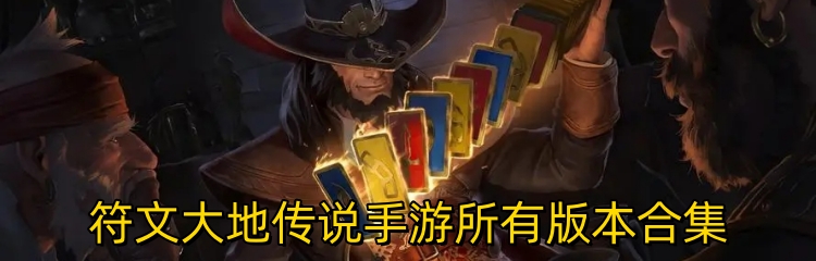 符文大地传说手游所有版本合集