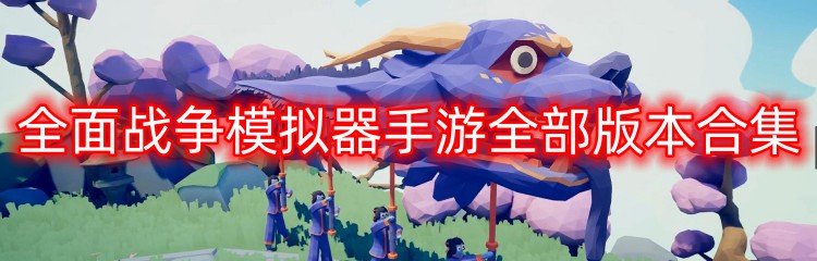 全面战争模拟器手游全部版本合集