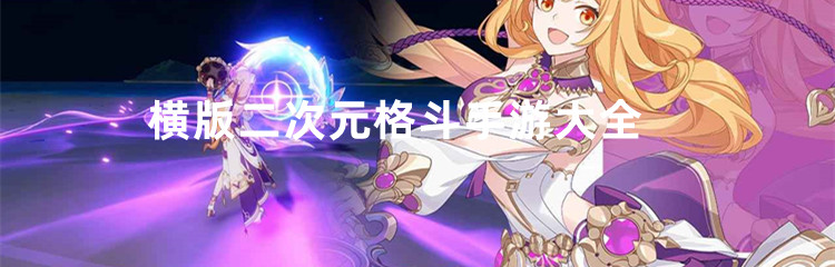 横版二次元格斗手游大全