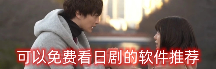 可以免费看日剧的软件推荐