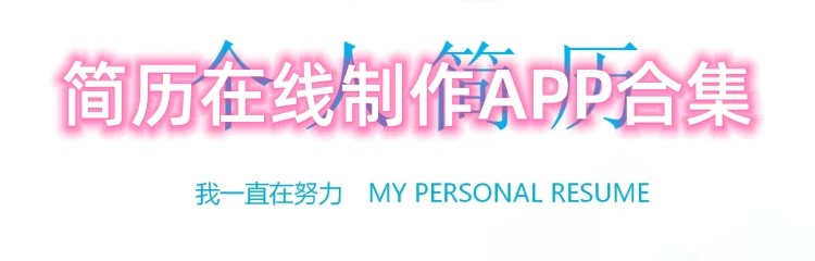 简历在线制作APP合集