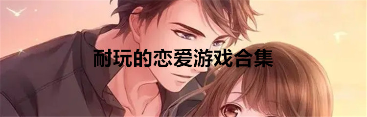 耐玩的恋爱游戏合集