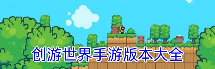 创游世界手游版本大全