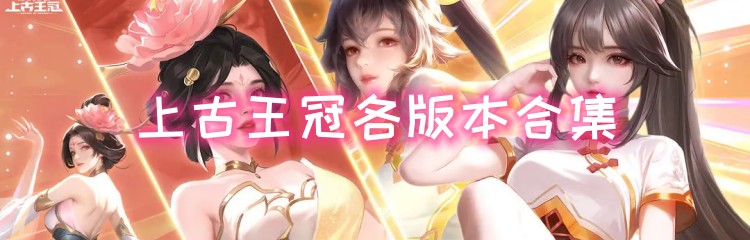 上古王冠各版本合集
