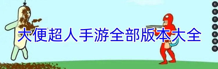 大便超人手游全部版本大全