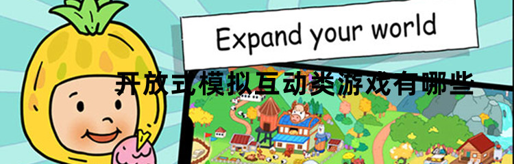 开放式模拟互动类游戏合集