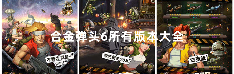 合金弹头6所有版本大全