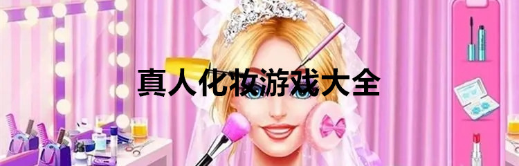 真人化妆游戏大全