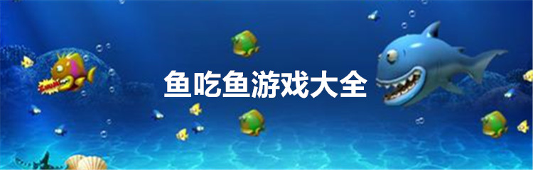 鱼吃鱼游戏大全