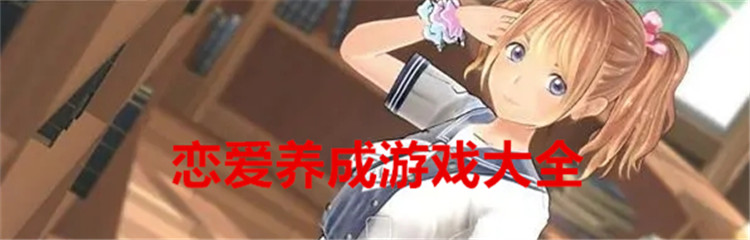 恋爱养成游戏大全