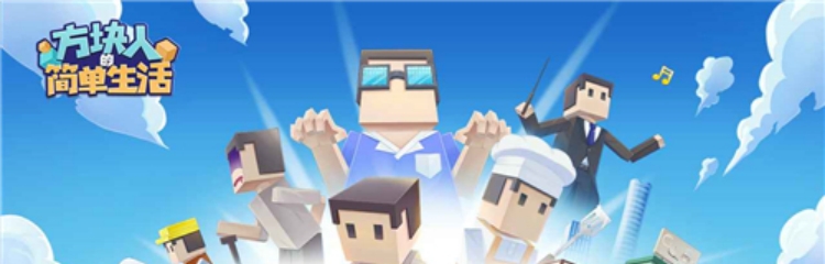 方块人的简单生活手游版本大全