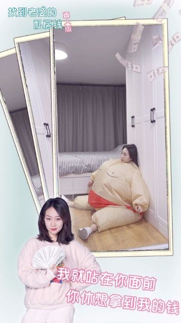 找到老婆的私房钱真人版官方版