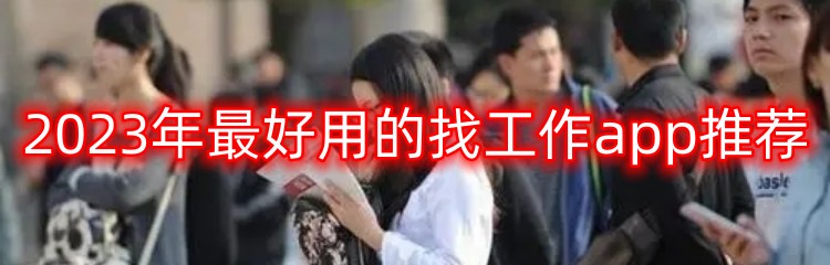 2023年最好用的找工作app推荐