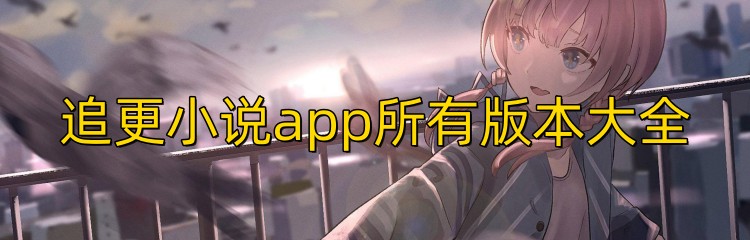 追更小说app所有版本大全