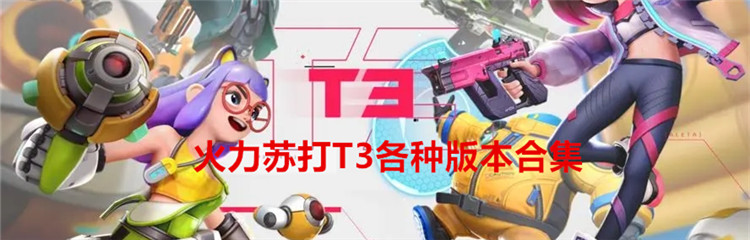 火力苏打T3各种版本合集