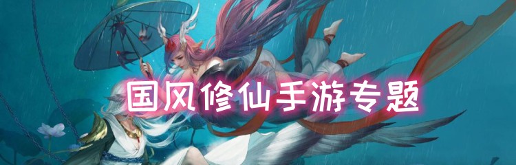 国风修仙手游专题