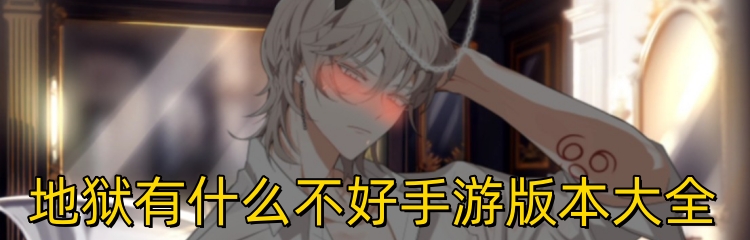 地狱有什么不好手游版本大全