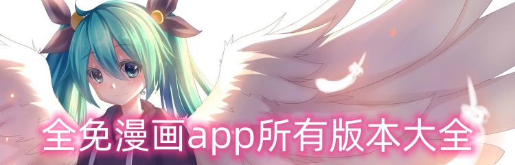 全免漫画app所有版本大全