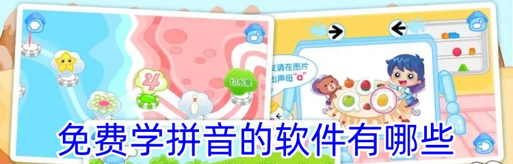 免费学拼音的软件有哪些