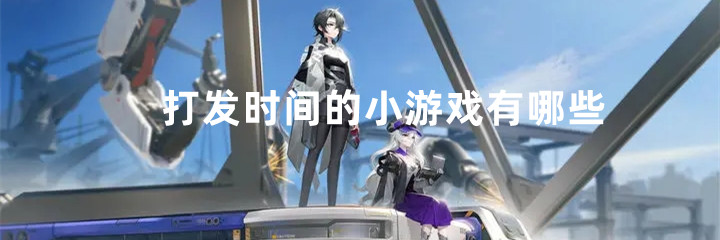 打发时间的小游戏有哪些