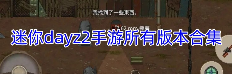 迷你dayz2手游所有版本合集