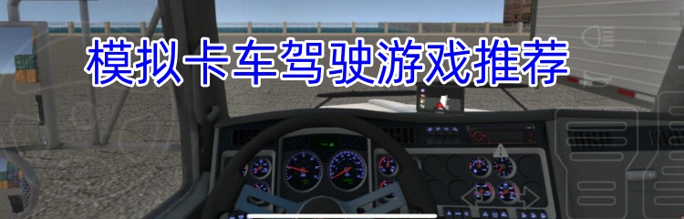 模拟卡车驾驶游戏推荐