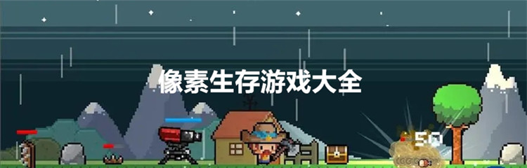 像素生存游戏大全