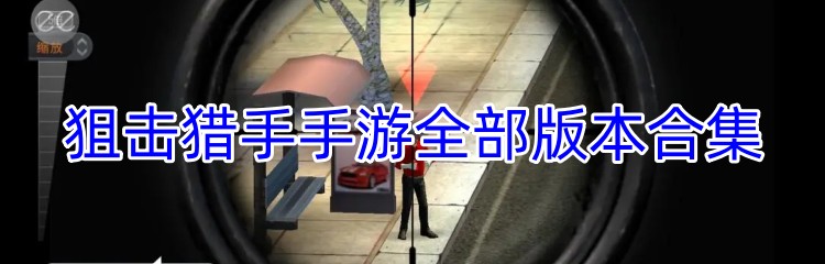 狙击猎手手游全部版本合集