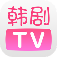 韩剧Tv（官方版）