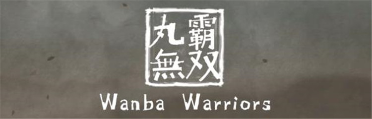 丸霸无双各种版本合集