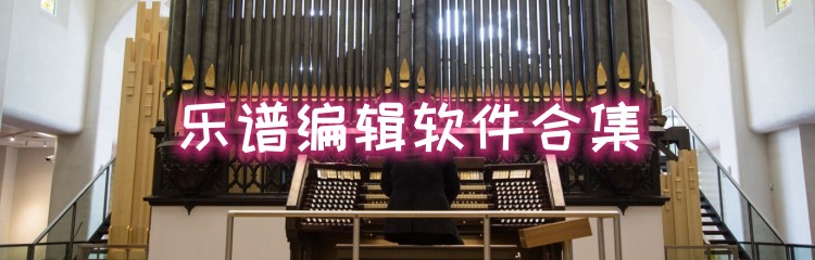 乐谱编辑软件合集