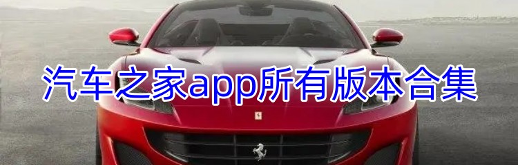 汽车之家app所有版本合集